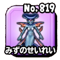 みずのせいれい