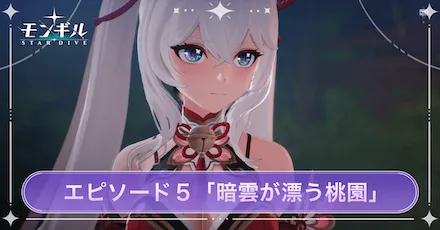 モンギル_ストーリーエピソード5「暗雲が漂う桃園」