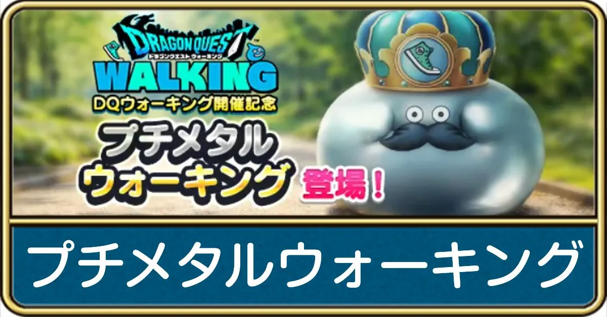 プチメタルウォーキング