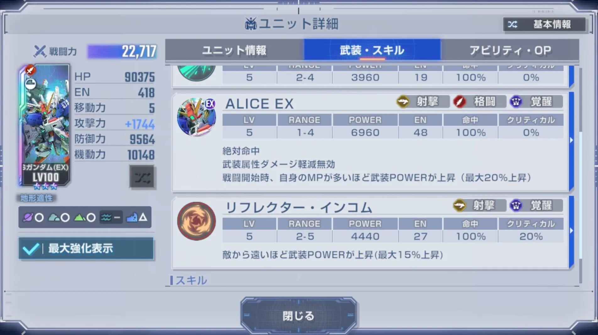 EX武装の威力や射程は抑えめの性能