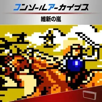 コンソールアーカイブス 維新の嵐