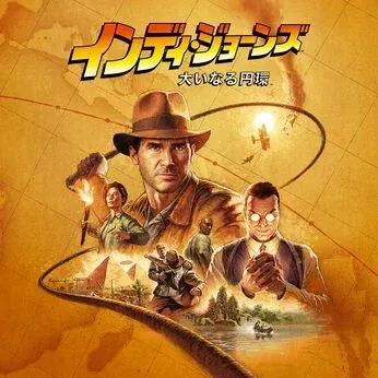 インディ・ジョーンズ / 大いなる円環