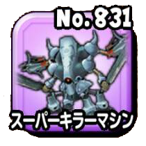 スーパーキラーマシン