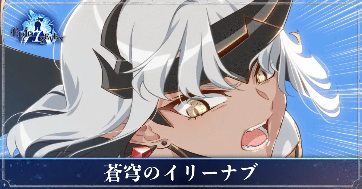蒼穹のイリーナブのアイキャッチ