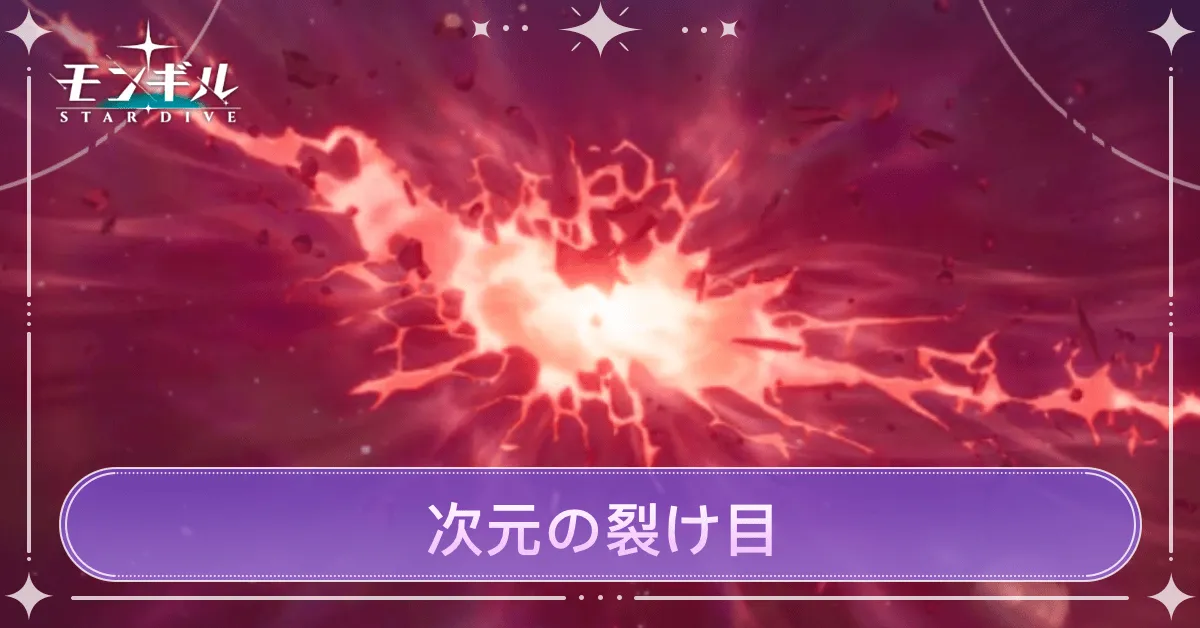 モンギル_次元の裂け目