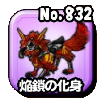 焔鎖の化身