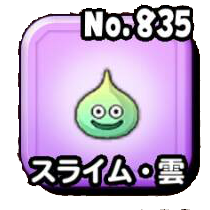 スライム・雲