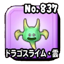 ドラゴスライム・雲