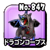 ドラゴンコープス