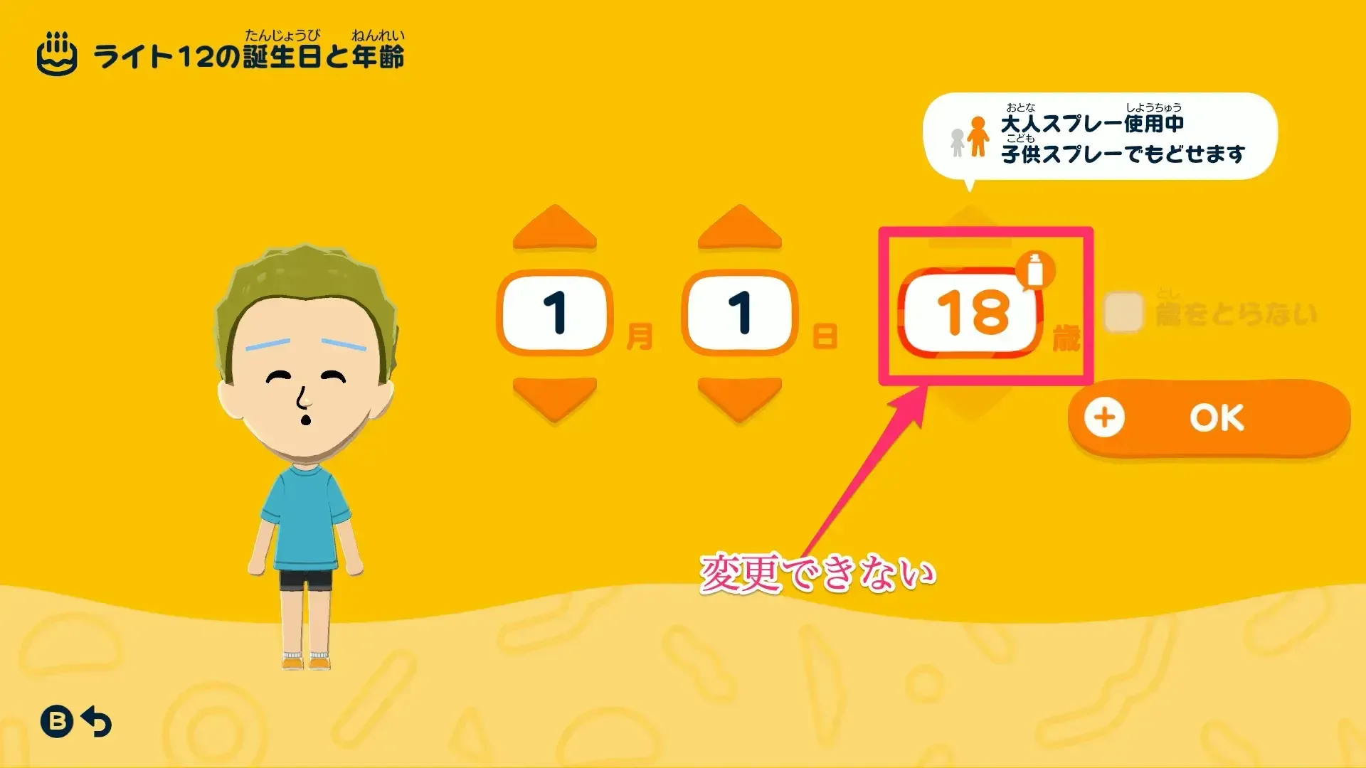 年齢変更できない