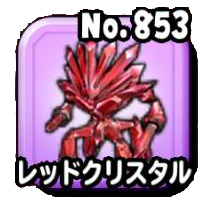 レッドクリスタル