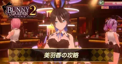 美羽香の攻略