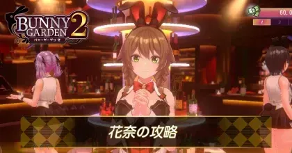 花奈の攻略