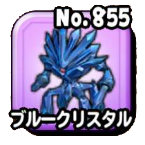 ブルークリスタル
