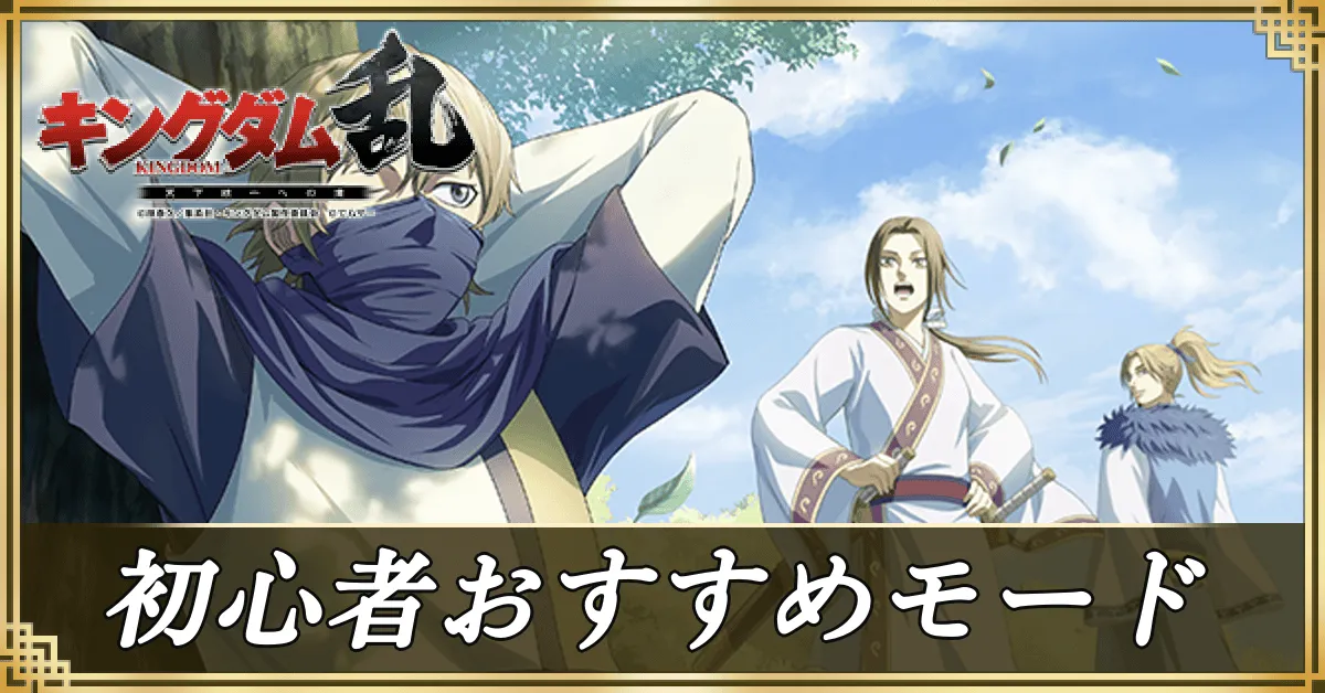 初心者おすすめモードのアイキャッチ