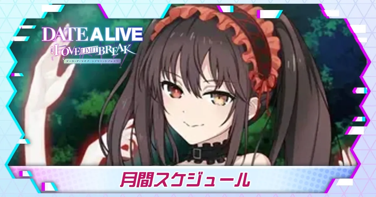 月間スケジュール