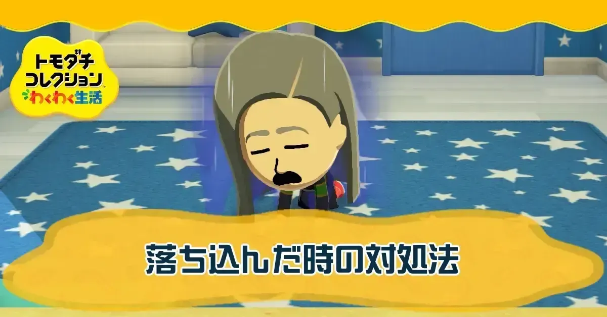 落ち込んだ時の対処法