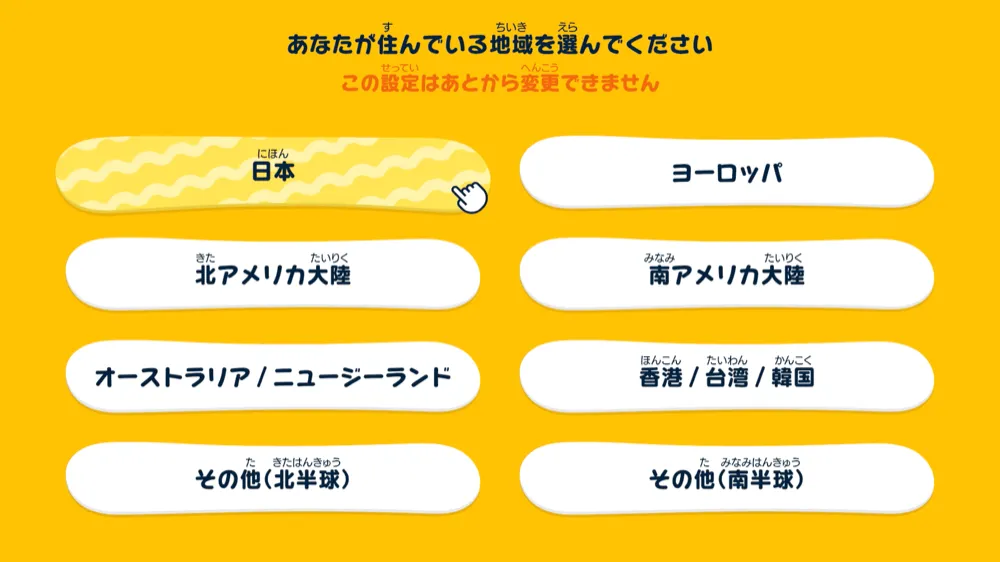 地域の設定画面