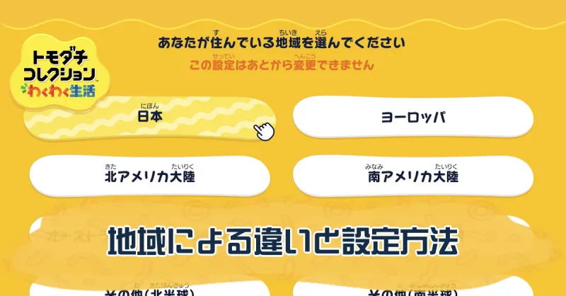 地域による違いと設定方法