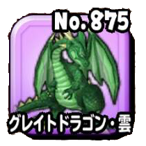 グレイトドラゴン・雲