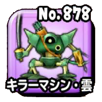 キラーマシン・雲