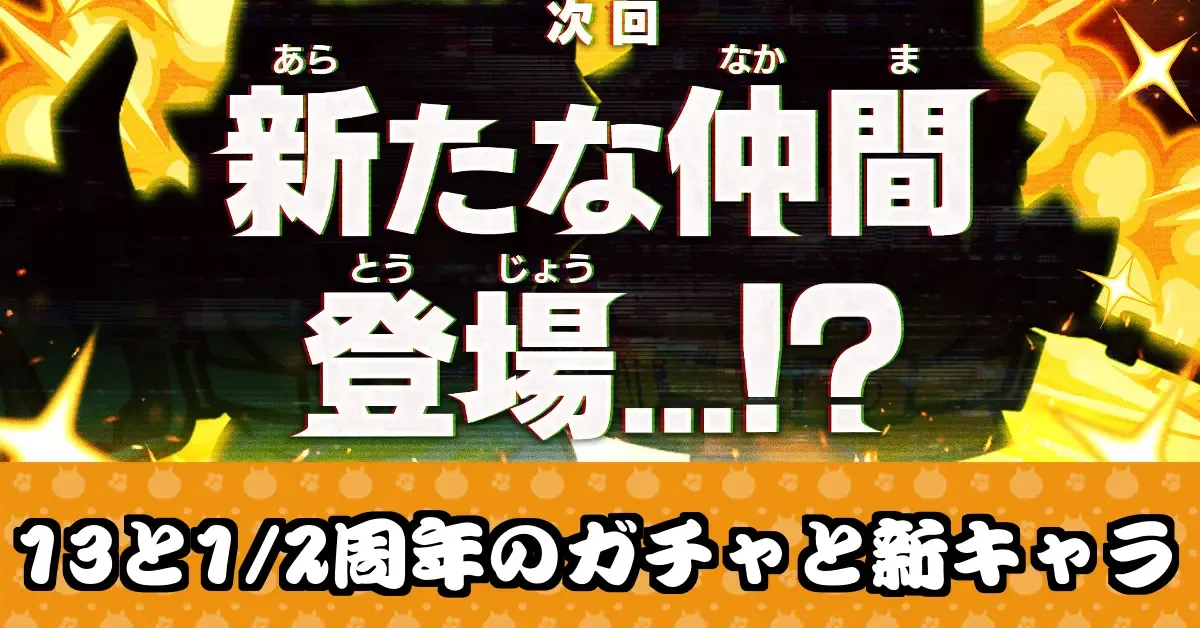 にゃんこ大戦争】13と2分の1周年のガチャと新キャラまとめ｜ゲームエイト