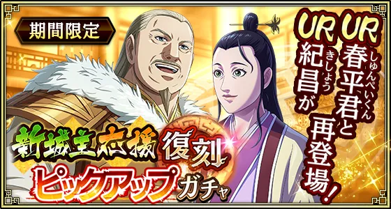 新城主応援復刻ピックアップガチャ