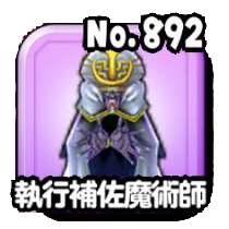 執行補佐魔術師