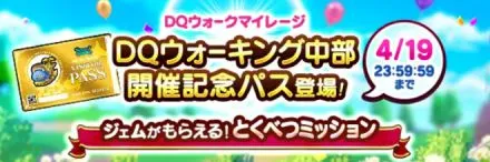 DQウォーキング中部開催記念パス