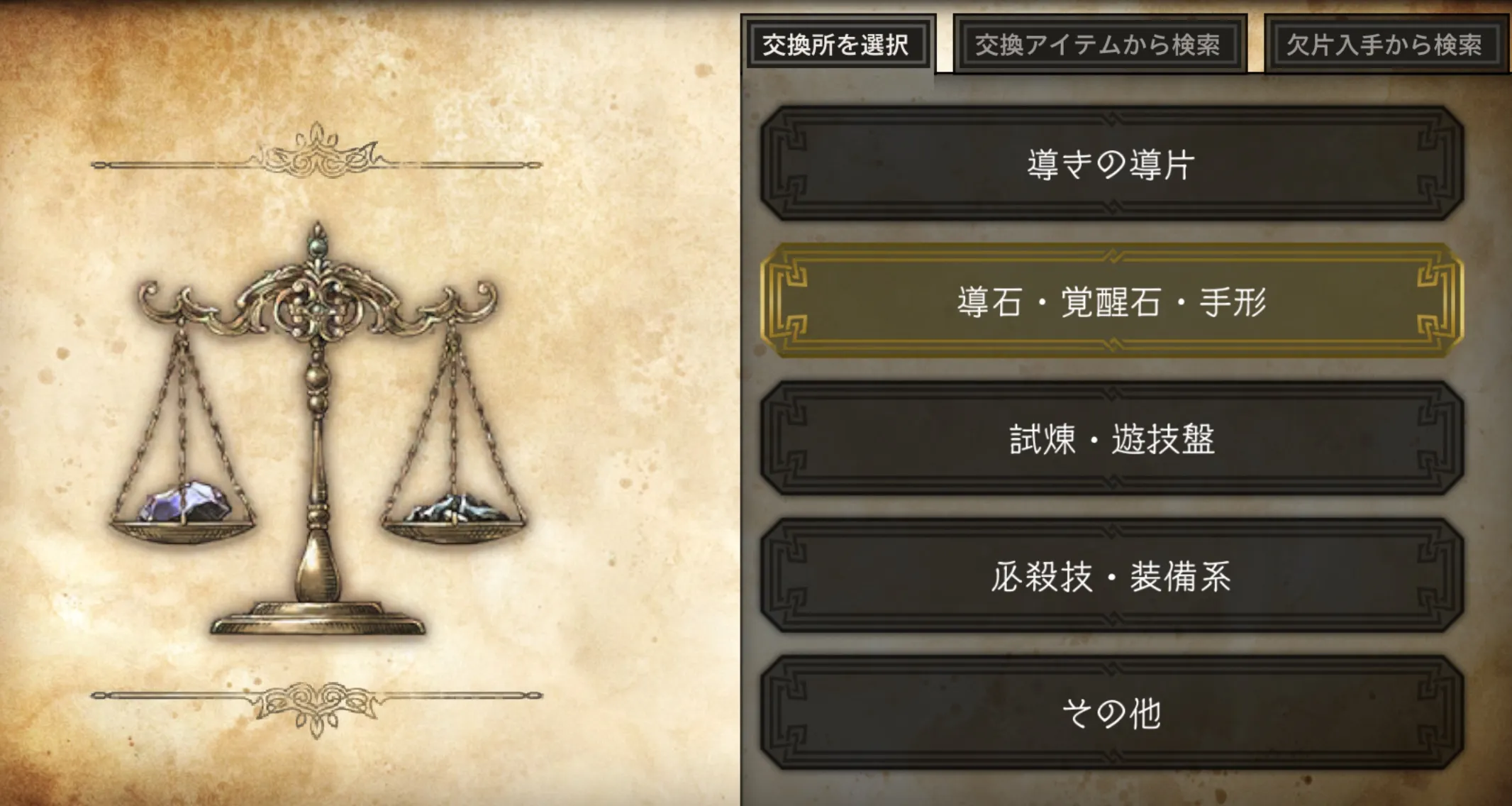 交換所のおすすめ交換アイテム