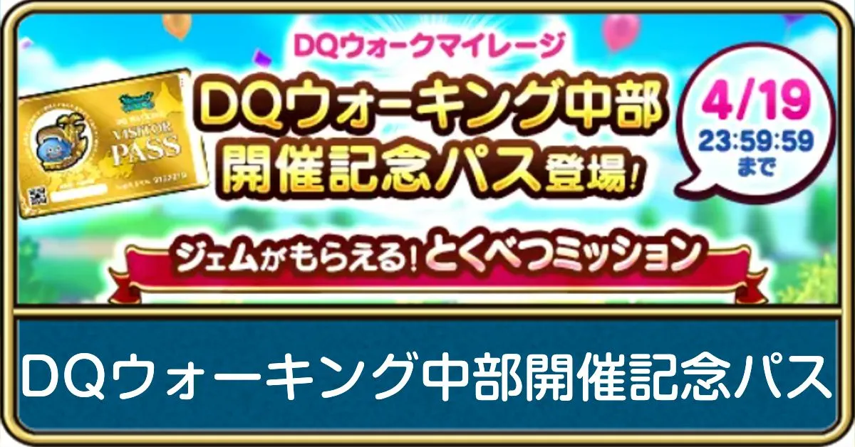 DQウォーキング中部開催記念パス