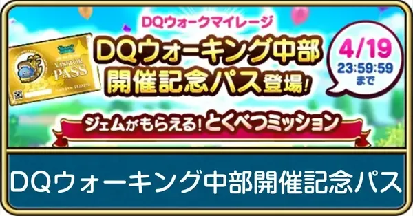 ドラクエウォーク】DQウォーキング中部開催記念パスは買うべき