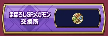 四精霊メダルの交換優先度