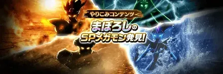 まぼろしのSPメガモン