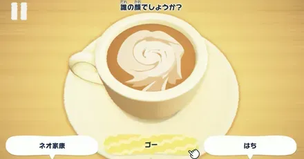 カフェラテクイズ