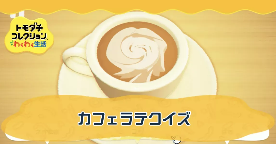 カフェラテクイズの攻略