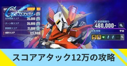 スコアアタック12万の攻略