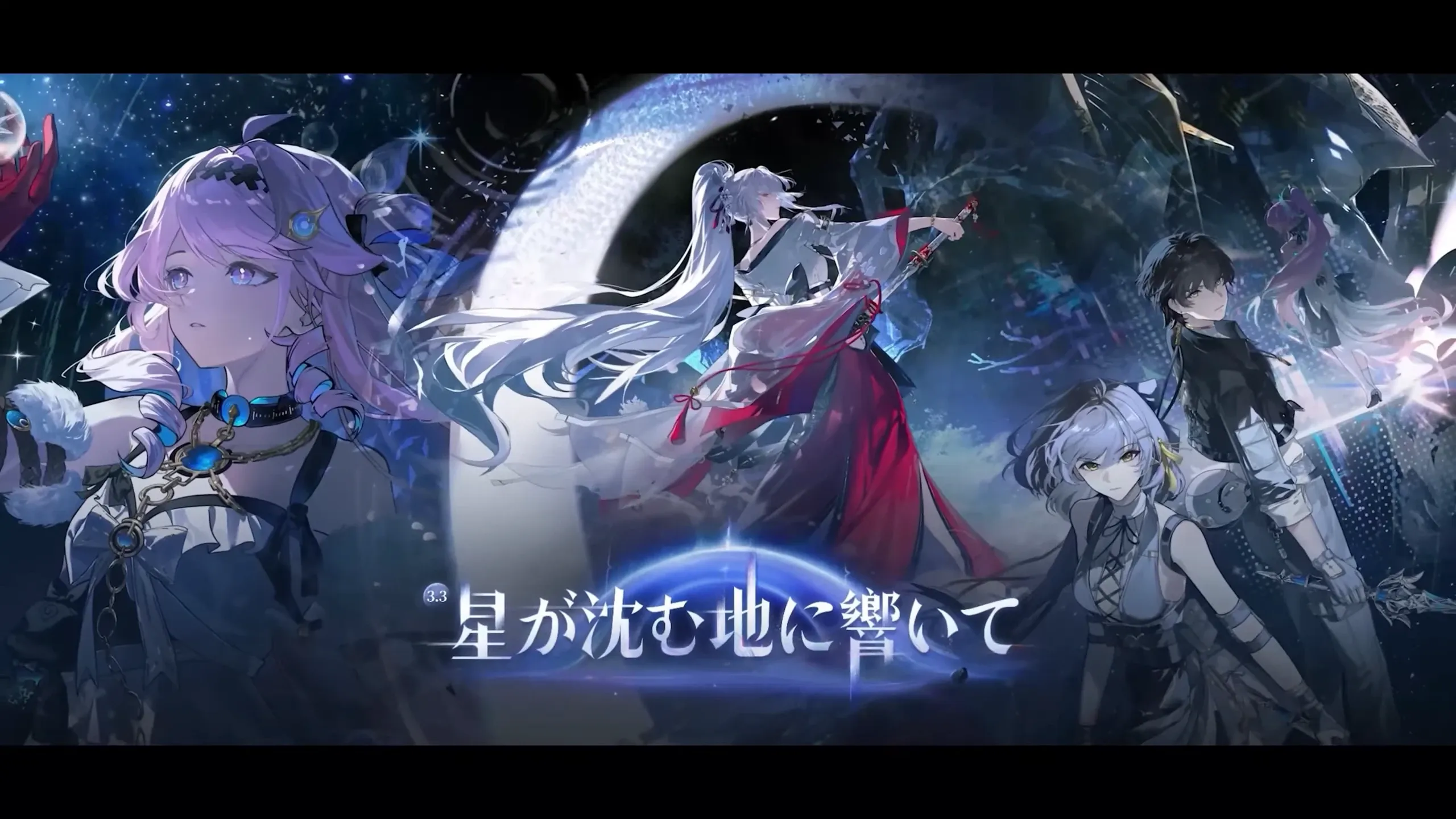 星が沈む地に響いて