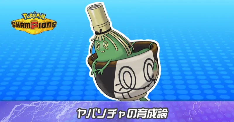 ヤバソチャの育成論とパーティ