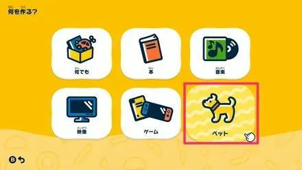お宝の種類：ペット