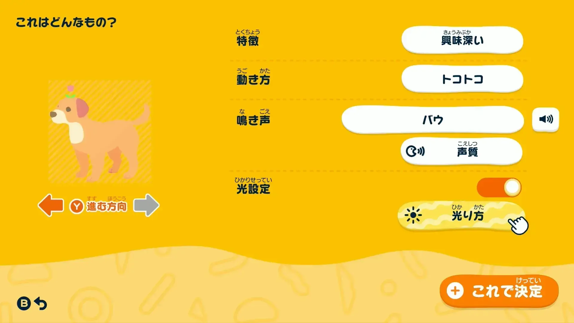 ペットの特徴決める