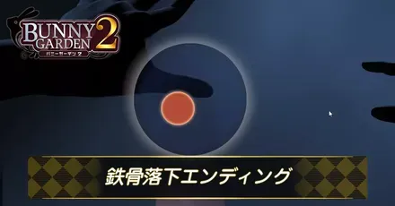 鉄骨落下エンディング