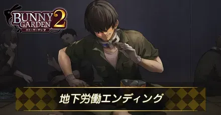 地下労働エンディング