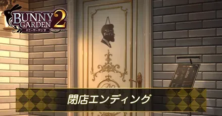 閉店エンディング
