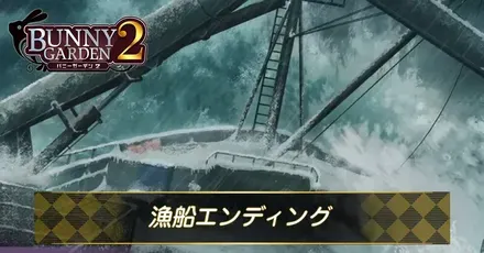 漁船エンディング