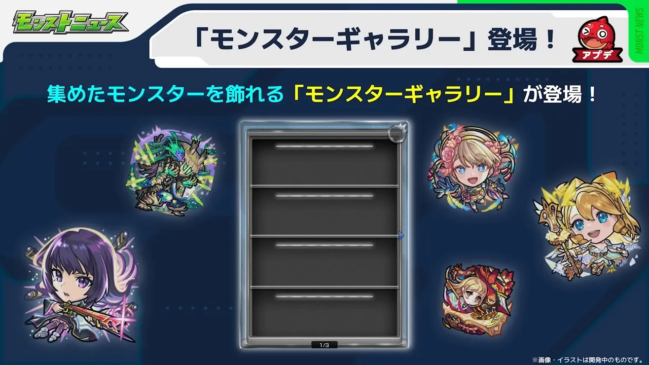 モンスターギャラリーが登場