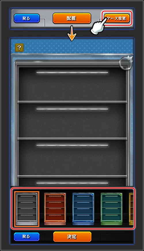 ショーケースは変更可能