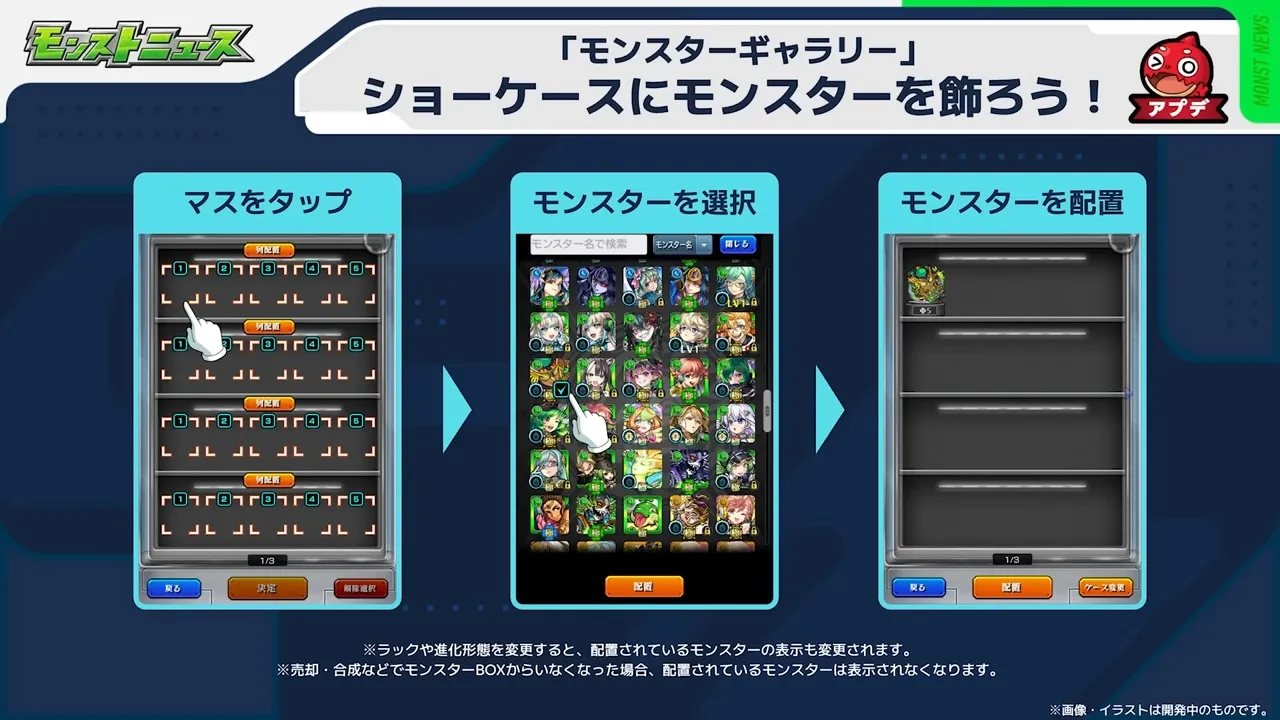 ショーケースにモンスターを飾ろう