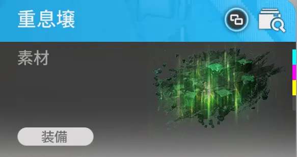 重息壌