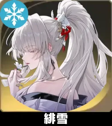 緋雪画像